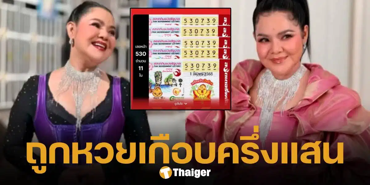 ฮาย อาภาพร ดวงเฮง ถูกหวย 3 ตัวหน้า 11 ใบ รับทรัพย์อู้ฟู่ 4.4 หมื่น