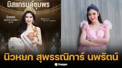 ประวัติ ประวัติ นิวหยก มิสแกรนด์ มงขวัญใจสงขลา จับตาม้ามืดซิวมงใหญ่ เฌอเอม