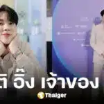 ประวัติ อิ๊ง ชยธร จากยูทูบเบอร์ พลิกหลังกล่อง สู่เจ้าของแบรนด์สกินแคร์ INGU
