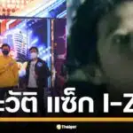 ดอกไม้กับหัวใจ ที่ยังไม่เคยเลือน รำลึกถึง เปิดประวัติ แซ็ก ไอ-แซ็ก ร็อกสตาร์ขวัญใจยุค 90s - 2000s จากยุคทองสู่การพักรักษาตัวนานนับปี