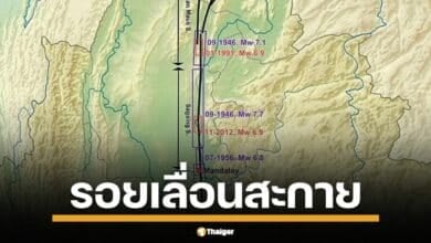 รอยเลื่อนสะกาย (Sagaing Fault) รอยแตกขนาดมหึมาที่พาดผ่านใจกลางประเทศเมียนมา