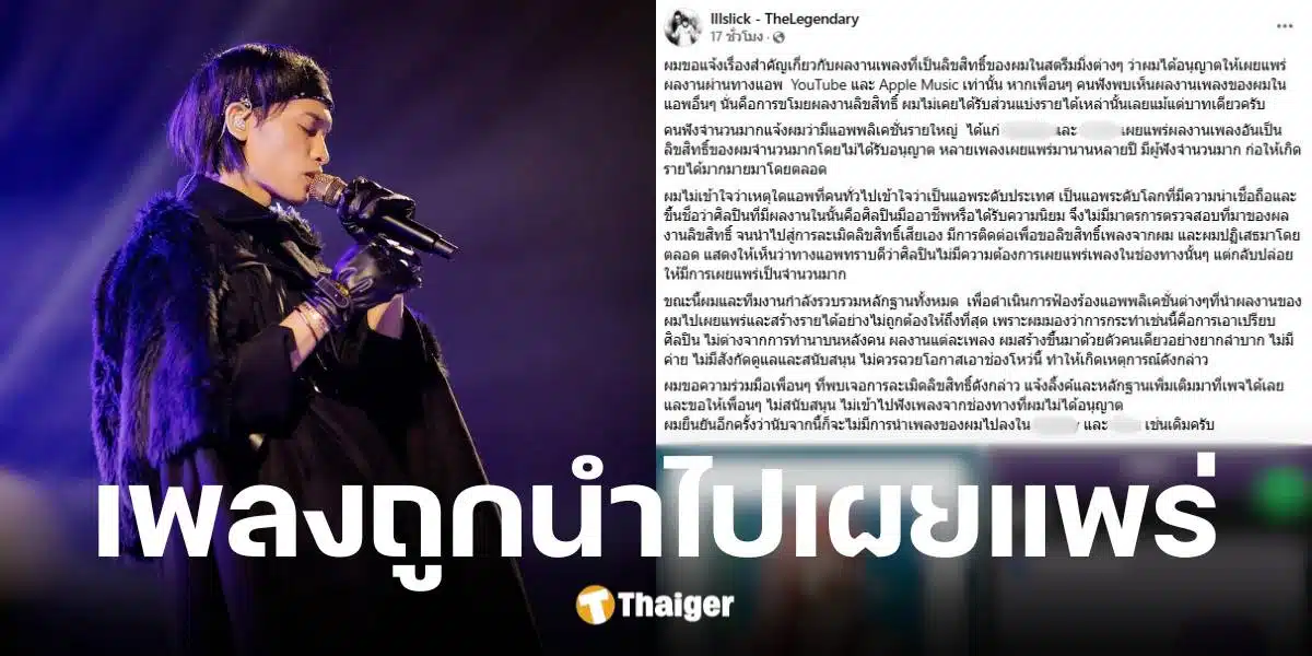 อิลสลิก เตรียมฟ้อง แอปพลิเคชั่นเพลงดัง หลังนำผลงานไปเผยแพร่โดยไม่ได้รับอนุญาต