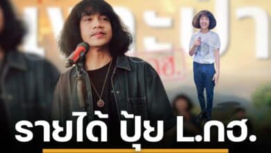 นาทีนี้คงไม่มีใครไม่รู้จัก ปุ้ย L.กฮ. หรือ ปุ้ย ศรีสกล สมทรง ศิลปินหนุ่มเสียงดีจากแดนใต้ ที่กำลังเป็นกระแสในโลกออนไลน์อย่างต่อเนื่อง โดยเฉพาะอย่างยิ่งประเด็นเรื่องความสัมพันธ์กับนักร้องสาวชื่อดัง ลำไย ไหทองคำ ที่เพิ่งมีการปรับสถานะจากคนรักมาเป็นเพียงพี่น้องร่วมวงการ ซึ่งสร้างกำลังใจให้กับแฟนคลับที่ติดตามทั้งคู่อย่างมากมาย
