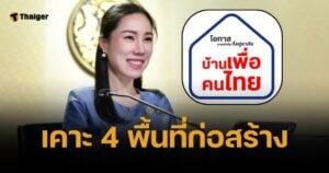 เคาะแล้ว บ้านเพื่อคนไทย เร่งสร้าง 4 พื้นที่ทำเลทอง-ติดรถไฟฟ้า