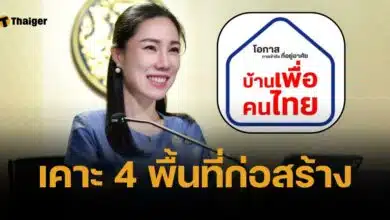 เคาะแล้ว บ้านเพื่อคนไทย เร่งสร้าง 4 พื้นที่ทำเลทอง-ติดรถไฟฟ้า