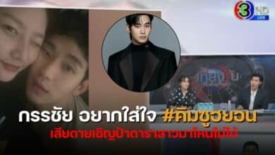 กรรชัยอ่านข่าวคิมซูฮยอน