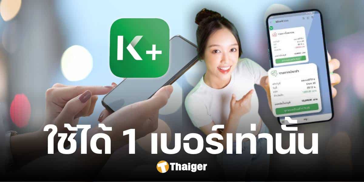 กสิกร เตือนลูกค้า K PLUS แจ้งยืนยันเบอร์มือถือ เพียง 1 เบอร์ ภายใน 9 มี.ค.นี้