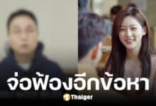 ครอบครัวคิมแซรน เตรียมฟ้องอีกข้อหา อีจินโฮ ยูทูบเบอร์ ปมสะกดรอยตาม
