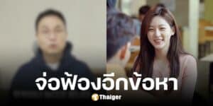 ครอบครัวคิมแซรน เตรียมฟ้องอีกข้อหา อีจินโฮ ยูทูบเบอร์ ปมสะกดรอยตาม