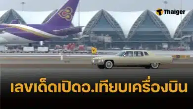 เลขมงคล ในหลวง-พระราชินี เสด็จเปิดอาคารเทียบเครื่องบิน สนามบินสุวรรณภูมิ
