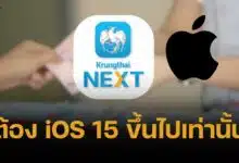 กรุงไทย เตือน อัปเดตระบบ iOS วันสุดท้าย ไม่งั้นใช้แอปไม่ได้