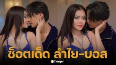 ลำไย ไหทองคำ ปล่อยเพลงใหม่ แนบชิดบอส แดนซ์เซอร์ชาย