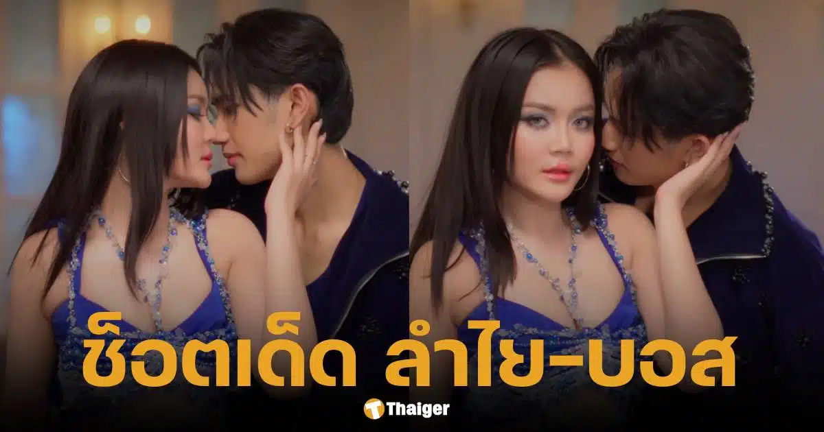 ลำไย ไหทองคำ ปล่อยเพลงใหม่ แนบชิดบอส แดนซ์เซอร์ชาย