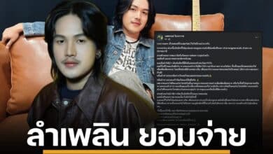 ลำเพลิน วงศกร โพสต์เฟซบุ๊กเคลียร์ดราม่าลิขสิทธิ์ กุหลาบแดง ยอมรับผิด ยินดีจ่าย เผยความรู้สึกห่วงใย ดาว บ้านดอน เสนอจัดคอนเสิร์ตช่วยเหลือ