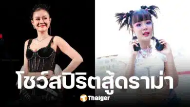 ลำไย ไหทองคำ โชว์สปิริตสู้ดราม่า เดินสายขึ้นคอนเสิร์ต ปากยิ้ม แต่ตาบวมหนัก