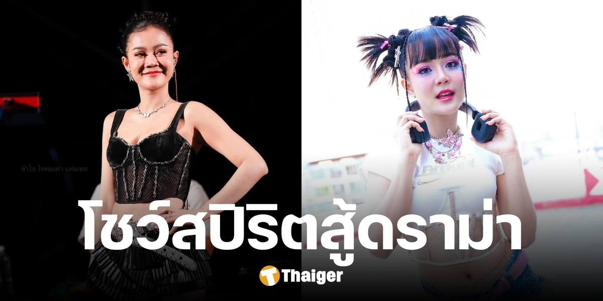 ลำไย ไหทองคำ โชว์สปิริตสู้ดราม่า เดินสายขึ้นคอนเสิร์ต ปากยิ้ม แต่ตาบวมหนัก