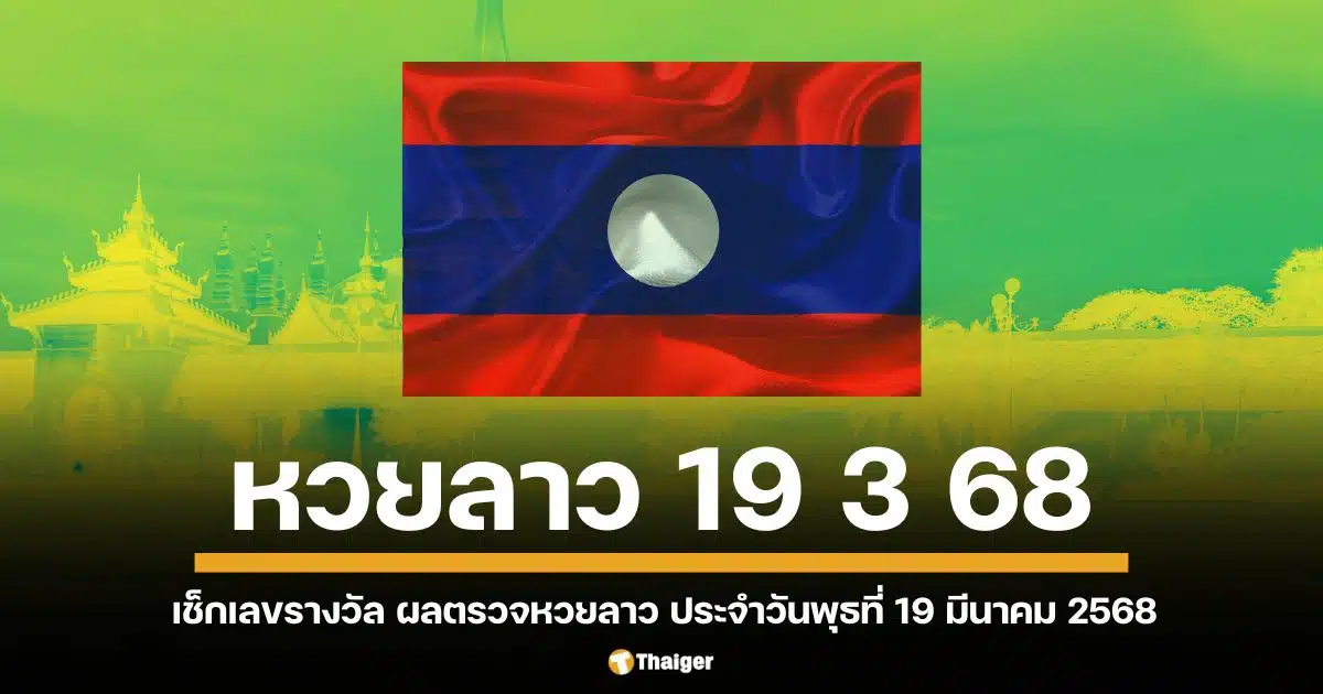 หวยลาวมีกำหนดการออกรางวัลเป็นประจำทุกวันจันทร์, พุธ และศุกร์ โดยจะทำการออกรางวัลในเวลา 20.30 น. ตามเวลาในประเทศไทย ซึ่งจะมีการถ่ายทอดสดผ่านสถานีโทรทัศน์แห่งชาติลาว ช่อง 1 (ทชล.1) และช่องทางดิจิทัล