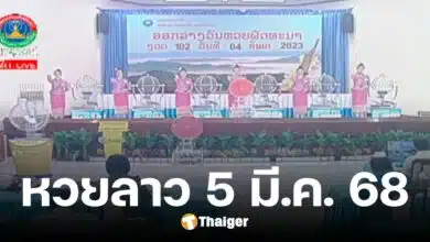 หวยลาว 5 มีนาคม 2568 ตรวจหวยลาววันนี้ ออกอะไร ลิงก์ดูสด