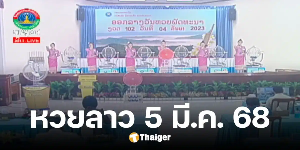 หวยลาว 5 มีนาคม 2568 ตรวจหวยลาววันนี้ ออกอะไร ลิงก์ดูสด