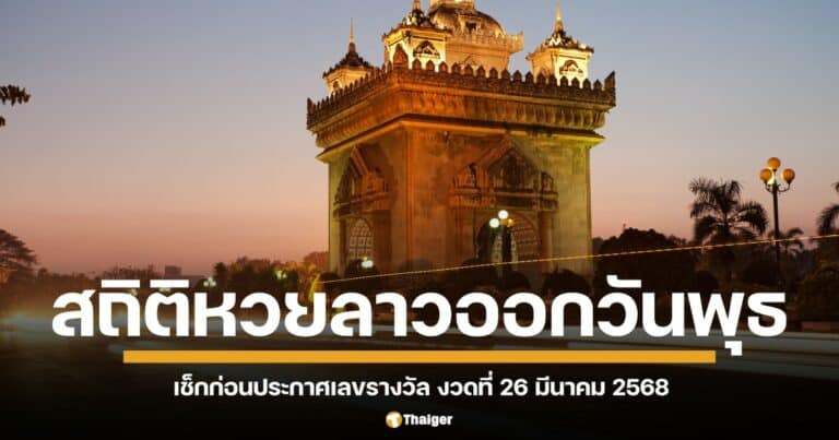 วิเคราะห์เจาะลึก สถิติหวยลาววันพุธ 2 ปีเต็ม 2567-2568 เลขไหนมาแรงงวด 26/03/68