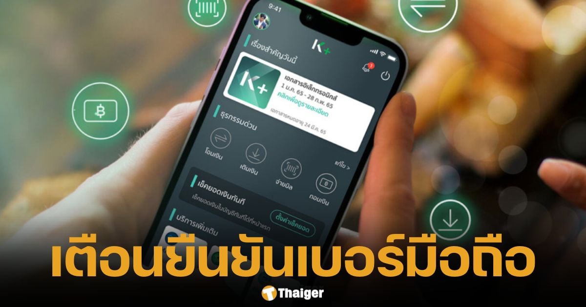 3 วันสุดท้าย กสิกรไทย เตือนลูกค้า K PLUS รีบดำเนินการ ก่อนใช้งานไม่ได้