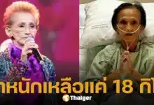 อาการล่าสุด ผ่องศรี วรนุช นอนติดเตียงหนังหุ้มกระดูก แฟนๆ แห่ส่งกำลังใจ