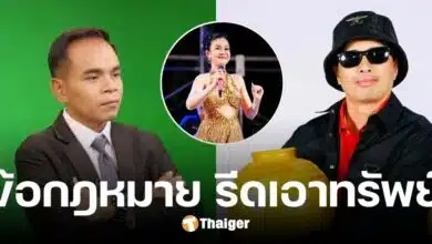 ทนายเกิดผล เปิดข้อกฎหาย ความผิดฐานรีดเอาทรัพย์ โยงปมร้อน ไหทองคำ