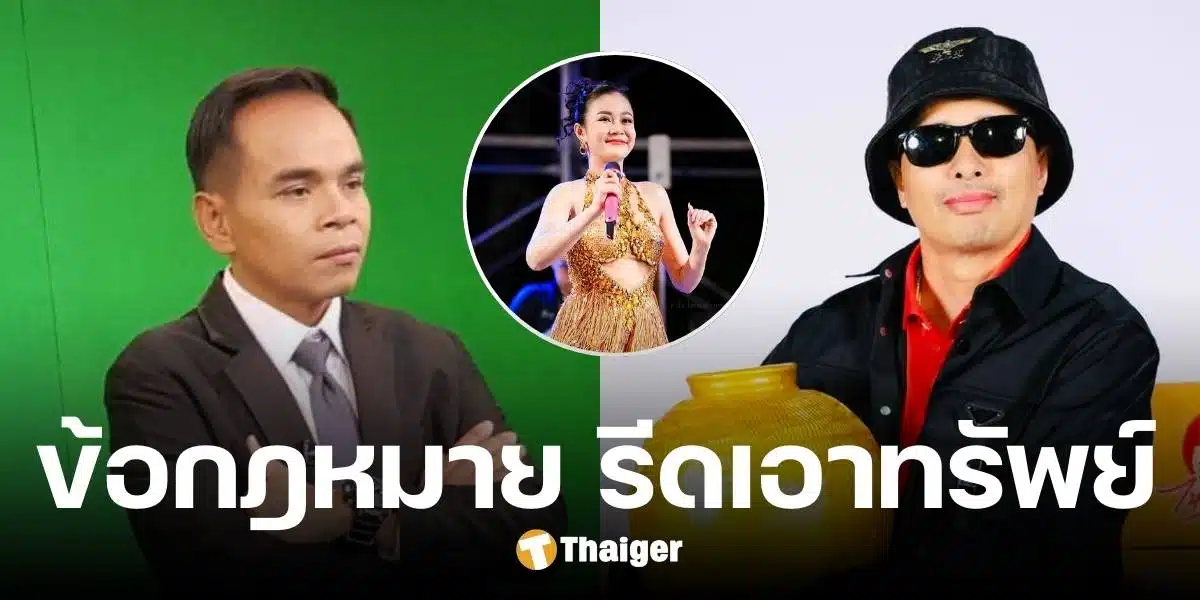 ทนายเกิดผล เปิดข้อกฎหาย ความผิดฐานรีดเอาทรัพย์ โยงปมร้อน ไหทองคำ