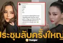 หลุดแชต ดิว อริสรา เรียกประชุมด่วนกลางดึก หลัง มาดามเมนี่ เลือดขึ้นหน้า โพสต์ทวงทรัพย์สิน 62 ล้าน