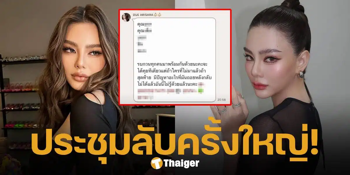 หลุดแชต ดิว อริสรา เรียกประชุมด่วนกลางดึก หลัง มาดามเมนี่ เลือดขึ้นหน้า โพสต์ทวงทรัพย์สิน 62 ล้าน