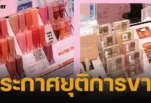 ปิดฉาก Lilybyred เครื่องสำอางแบรนด์ดัง เลิกขายในไทย ให้บริการผ่านออนไลน์ถึง 31 มี.ค.นี้