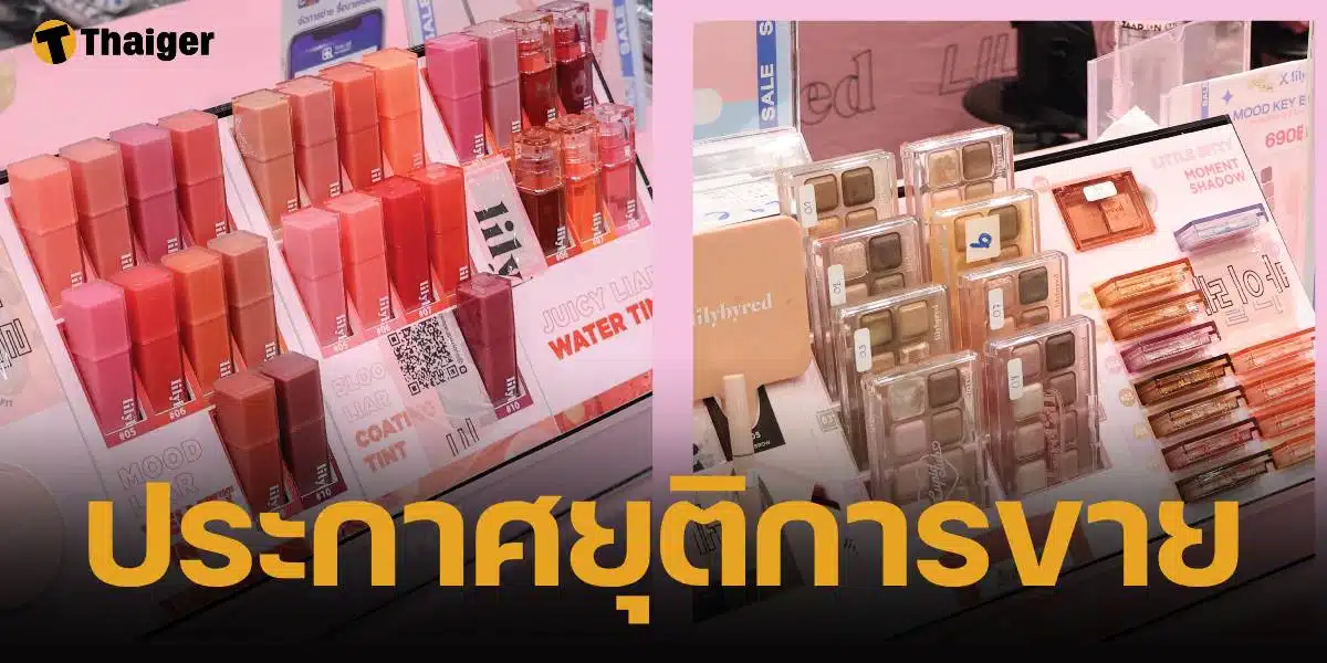 ปิดฉาก Lilybyred เครื่องสำอางแบรนด์ดัง เลิกขายในไทย ให้บริการผ่านออนไลน์ถึง 31 มี.ค.นี้