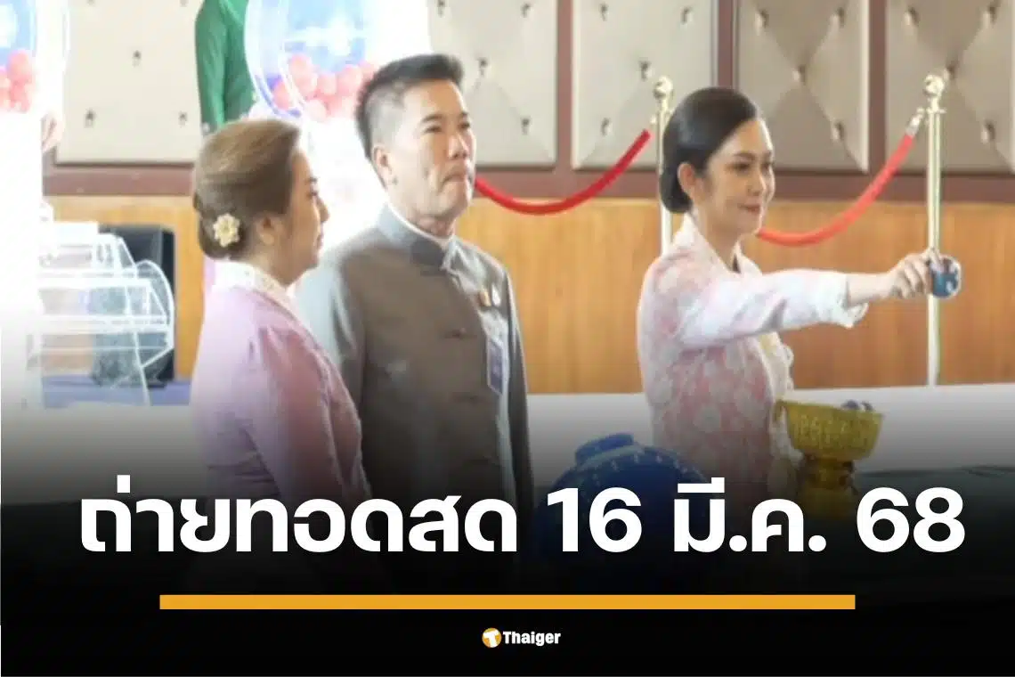 ถ่ายทอดสดหวย 16 มีนาคม 2568 ตรวจผลหวย สลากกินแบ่งรัฐบาลไทย ครบทุกรางวัล