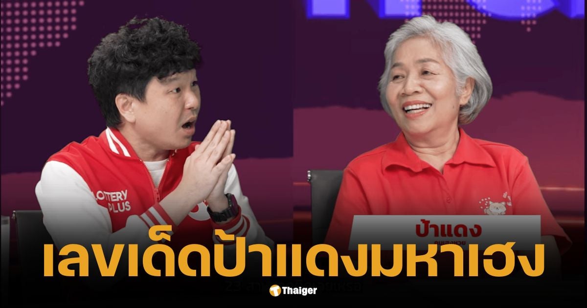 เลขเด็ด ป้าแดงมหาเฮง เผยแมวนำโชค ฟัน 70 มาแรง แนวทางงวด 16/3/68 | Thaiger ข่าวไทย