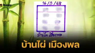 เลขเด็ด บ้านไผ่ เมืองพล 16 มี.ค. 68 คู่ท้ายสองตัว 7-8-9 มาแรงเขียวฉ่ำ