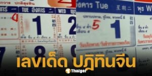 เลขเด็ด ปฏิทินจีน 1 เมษายน 2568 แนวทางหวยงวดนี้ ก่อนวันสงกรานต์