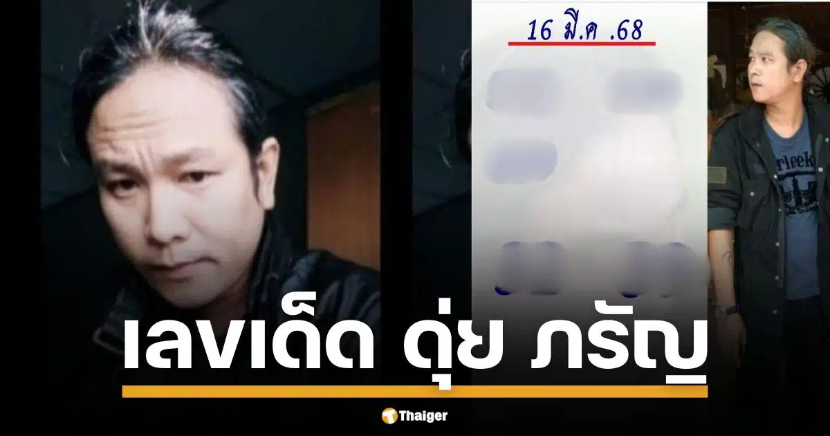 เลขเด็ด ดุ่ย ภรัญ ปล่อยงวด 16 มี.ค. 68 คอหวยแห่ส่องรัวๆ | Thaiger ข่าวไทย