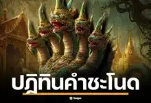 เปิดตำรับเลขมงคล ปฏิทินคำชะโนด งวด 16 มี.ค. 68 ส่องเลขเด็ดพญานาค ดลบันดาลโชคลาภ ลุ้นรางวัลสลากกินแบ่งรัฐบาลวันอาทิตย์นี้