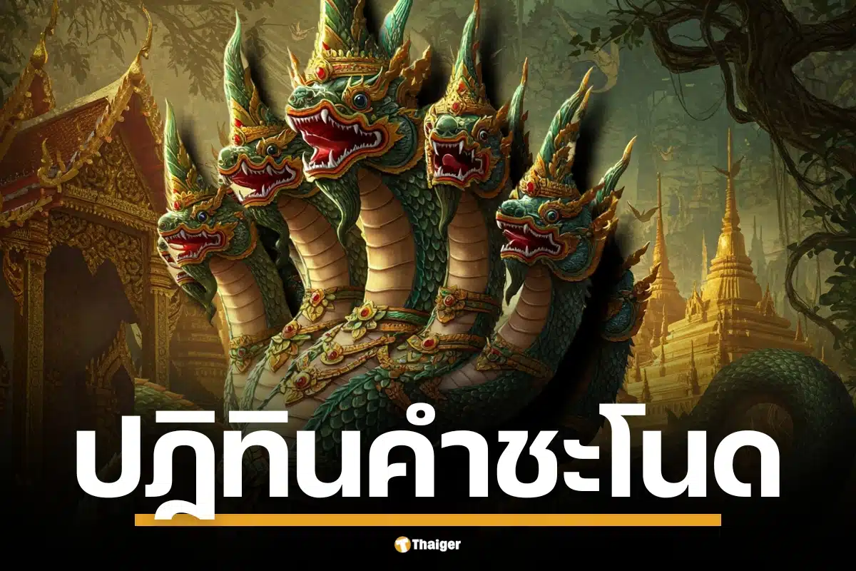 เปิดตำรับเลขมงคล ปฏิทินคำชะโนด งวด 16 มี.ค. 68 ส่องเลขเด็ดพญานาค ดลบันดาลโชคลาภ ลุ้นรางวัลสลากกินแบ่งรัฐบาลวันอาทิตย์นี้