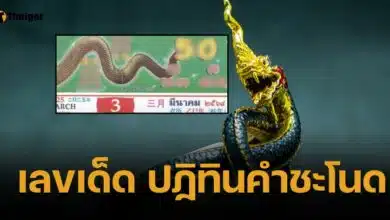 เลขเด็ด ปฏิทินคำชะโนด 16 มีนาคม 2568
