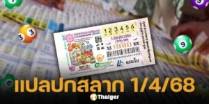 เลขเด็ดงวดนี้ 1 เมษายน 2568 แปลปกสลาก วิเคราะห์แนวทางเลข 2 ตัว 3 ตัว น่าซื้อลอตเตอรี่