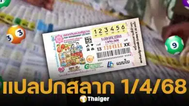 เลขเด็ดงวดนี้ 1 เมษายน 2568 แปลปกสลาก วิเคราะห์แนวทางเลข 2 ตัว 3 ตัว น่าซื้อลอตเตอรี่