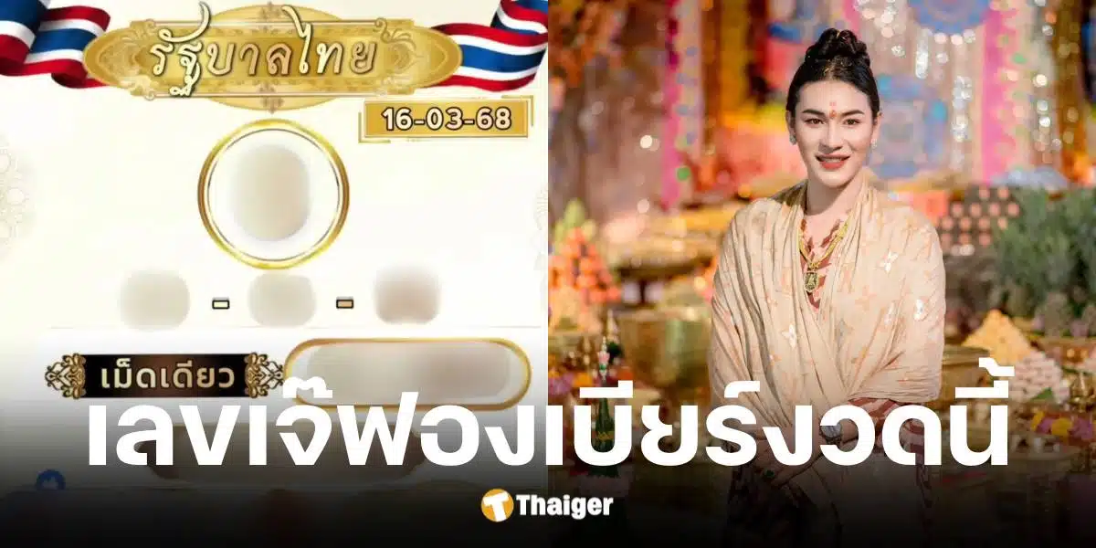 เลขเด็ด เจ๊ฟองเบียร์ งวดวันที่ 16 มีนาคม 2568