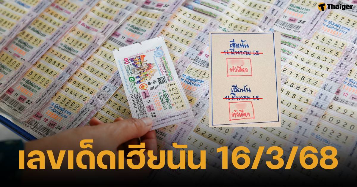 เลขเด็ดเฮียนัน งวด 16 มีนาคม 2568