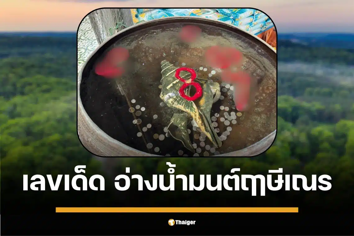 เลขเด็ด อ่างน้ำมนต์ฤาษีเณร 16 มี.ค. 68 ธาตุพุทธคุณ น้ำตาเทียนสีชาด