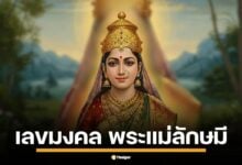 วันคล้ายวันประสูติ พระแม่ลักษมี 14 มี.ค. 68 วันลักษมีชยันตี เลขมงคล พิธีกรรม คาถาบูชา ขอพรความมั่งคั่ง โชคลาภ และสิริมงคล