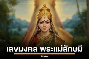 วันคล้ายวันประสูติ พระแม่ลักษมี 14 มี.ค. 68 วันลักษมีชยันตี เลขมงคล พิธีกรรม คาถาบูชา ขอพรความมั่งคั่ง โชคลาภ และสิริมงคล