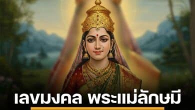 วันคล้ายวันประสูติ พระแม่ลักษมี 14 มี.ค. 68 วันลักษมีชยันตี เลขมงคล พิธีกรรม คาถาบูชา ขอพรความมั่งคั่ง โชคลาภ และสิริมงคล