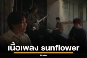 มาแล้ว sunflower เพลงใหม่จาก YEW วงอินดี้ขวัญใจวัยรุ่น ปล่อยลงสตรีมมิ่งวันแรกเมื่อคืนวันที่ 13 มีนาคม 2568 ส่งท้ายความสัมพันธ์สุดซึ้ง ในวันที่ความรักของเราไม่เหลือให้ต่อไปแล้ว