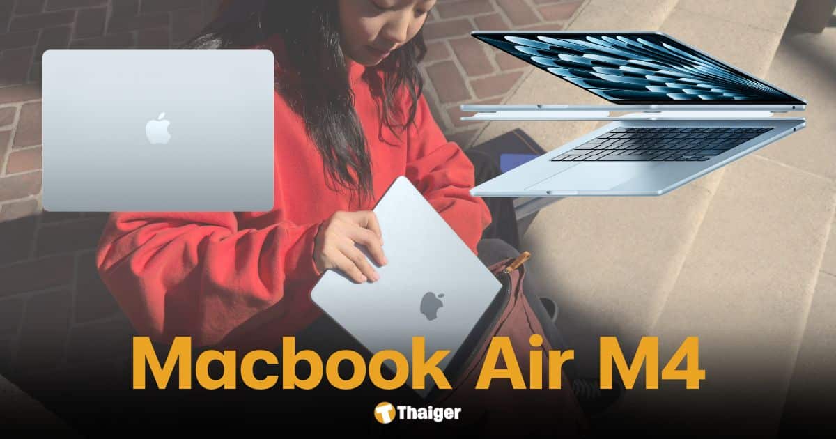 เปิดตัว MacBook Air M4 เร็วกว่าเดิม 2เท่า สีใหม่สกายบลู ราคาเริ่มต้น 34,900 บาท